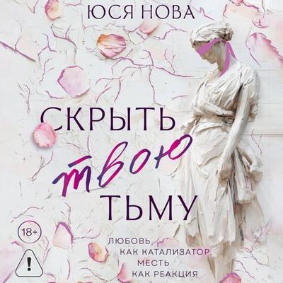 Skryt' tvoyu t'mu - Yusya Nova, Audio, 9785171834715