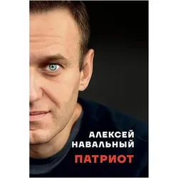 Patriot, Fachbücher von Aleksei Navalny