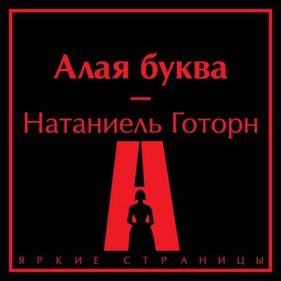 Alaya bukva - Nathaniel Hawthorne, Audio, 9785042394683