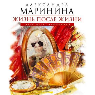 Zhizn' posle zhizni - Alexandra Marinina, Audio, 9785171236281