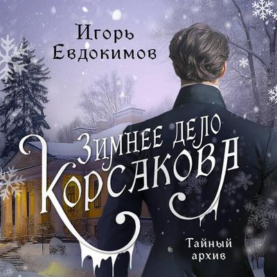 Zimnee delo Korsakova - Igor Evdokimov, Audio, 9785042165092
