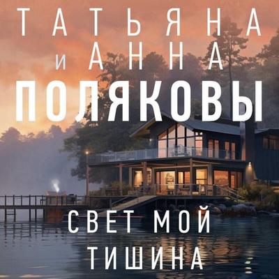 Svet moy tishina - Tatyana Polyakova,Anna Polyakova, Audio, 9785041974886