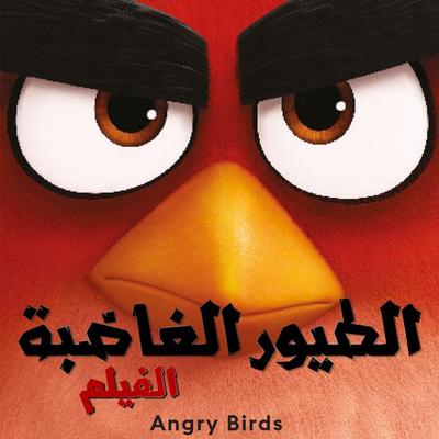 الطيور الغاضبة 1 - كريس سيراسي, Audio, 9789179237059