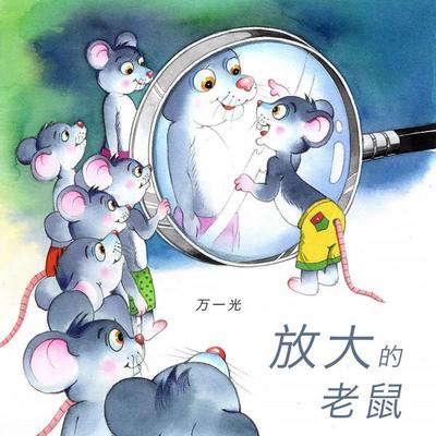 放大的老鼠 - 万一光, Audio, 9789152141823