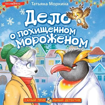 Delo o pohishchennom morozhenom - Tatyana Morkina, Audio, 9785171437374