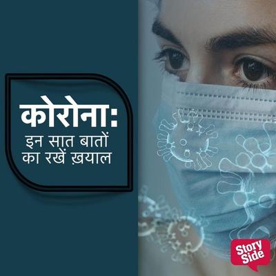 Corona - Inn saat baaton ka rakhein khayaal - Prachi Bhardwaj, Audio, 9789356049758