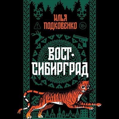 Vost-Sibirgrad - Il'ya Podkovenko, Audio, 9785002239146