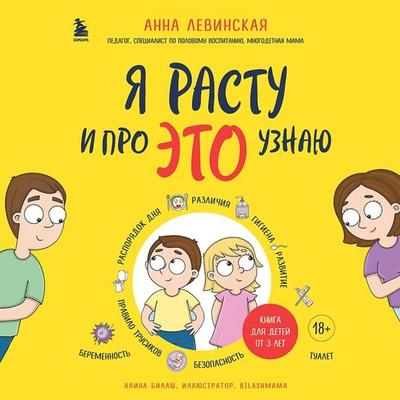 Ya rastu i pro ETO uznayu. Kniga dlya detey ot 3 let - Anna Levinskaya, Audio, 9785042034473