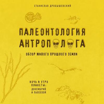 Paleontologiya antropologa. Dokembriy i paleozoy - Stanislav Drobyshevsky, Audio, 9785041256449