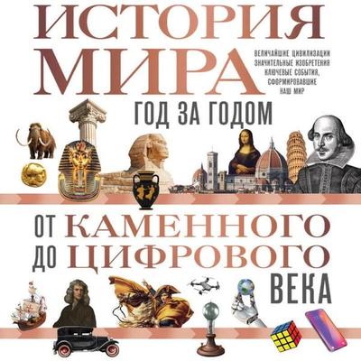 Istoriya mira. God za godom ot kamennogo do tsifrovogo veka - Rodzher Shtern, Audio, 9785042114519