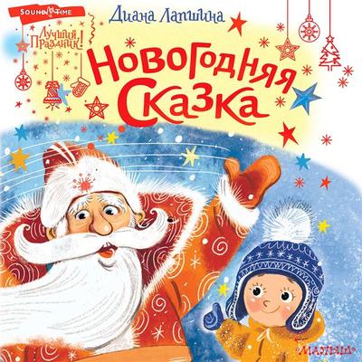 Novogodnyaya skazka - D.Yu. Lapshina, Audio, 9785171414986