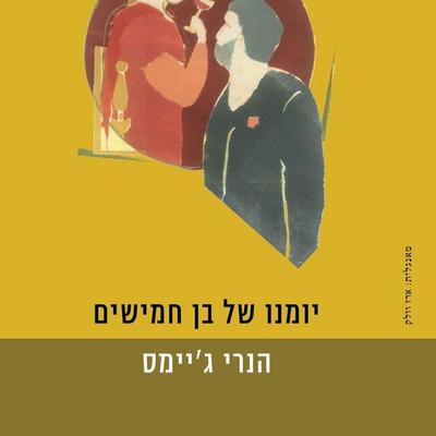 יומנו של בן חמישים - הנרי ג'יימס; Audio, 9789180280204
