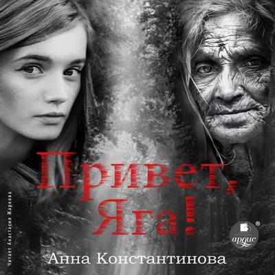 Privet, Yaga! - Anna Konstantinova, Audio, 4066338624895