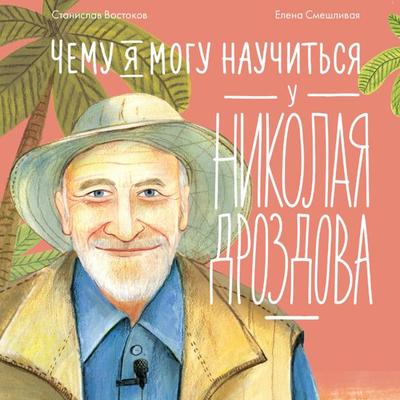 Chemu ya mogu nauchit'sya u Nikolaya Drozdova - Stanislav Vostokov, Audio, 9785006312876