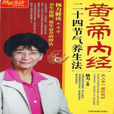 黄帝内经二十四节气养生法 - 杨力, Audio, 4069828018365