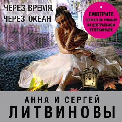 Cherez vremya, cherez okean - Sergey Litvinov,Anna Litvinova, Audio, 9785041685003