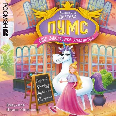 PUMS. Vash zakaz uzhe kolduetsya! - Valentina Degteva, Audio, 9785353118589
