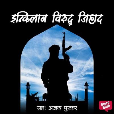 Inqilab Viruddha Jihad - Laxmikant Deshmukh, Audio, 9789353982669