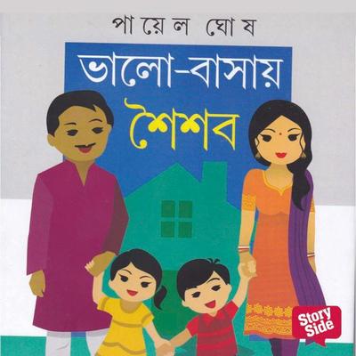 Bhalobashar Shoishob - Payel Ghosh, Audio, 9789353988920