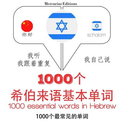 1000 essential words in Hebrew - JM Gardner, Audio, 9782821127111