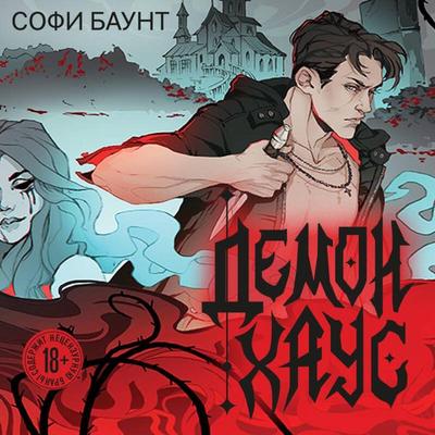 Demonhaus - Sofi Baunt, Audio, 9785042484834