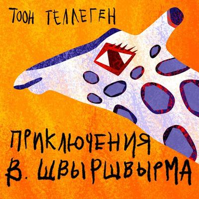 Приключения В.Швыршвырма - Toon Tellegen, Audio, 9789152193419