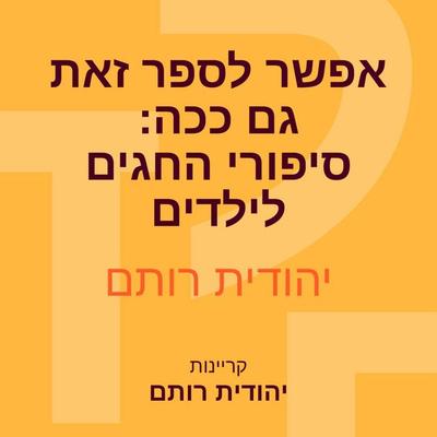 אפשר לספר זאת גם ככה: סיפורי החגים לילדים - יהודית רותם, Audio, 9789152195802