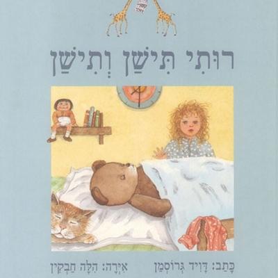 רותי תישן ותישן - David Grossman, Audio, 9789152104279