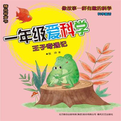 一年级爱科学：王子奇遇记 - 张冲, Audio, 4099995966992