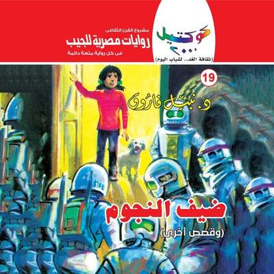 Guest stars - Nabil Farouk, Audio, 9786365349152