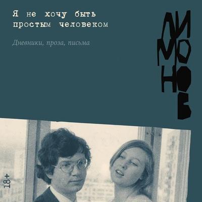 Ya ne hochu byt' prostym chelovekom: dnevniki, proza, pis'ma - Eduard Limonov, Audio, 9785002726127