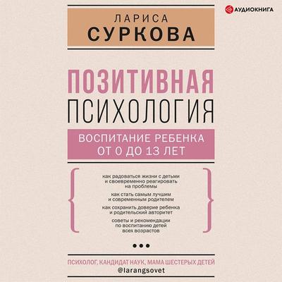 Pozitivnaya psihologiya: vospitanie rebenka ot 0 do 13 let - Larisa Surkova, Audio, 9785171405762