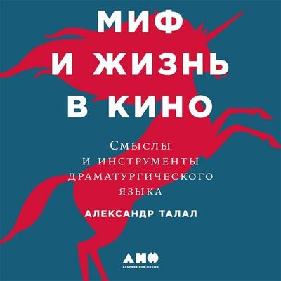 Mif i zhizn' v kino: Smysly i instrumenty dramaturgicheskogo yazyka - Aleksandr Talal, Audio, 9789179414474