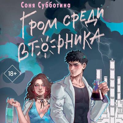 Grom sredi vtornika - Sonya Subbotina, Audio, 9785042125942