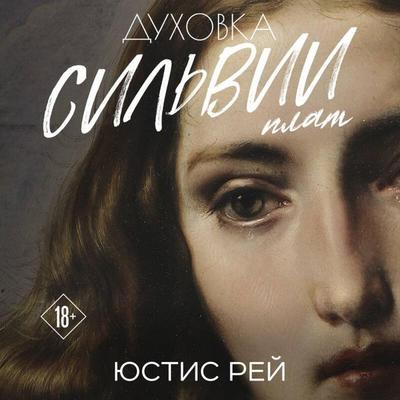 Duhovka Silvii Plat. Dilogiya - Yustis Rey, Audio, 9785042334535