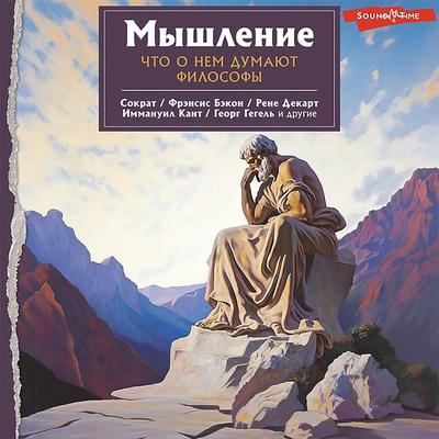 Myshlenie. Chto o nem dumayut filosofy - Natalya Pluzhnikova, Audio, 9785171440534