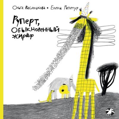 Rupert, Obyknovennyy zhiraf - Ol`ga Vasil`kova, Audio, 9785001145356