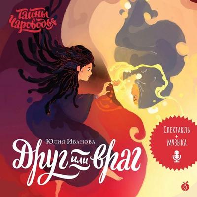 Drug ili vrag - Yuliya Ivanova, Audio, 4071498858943