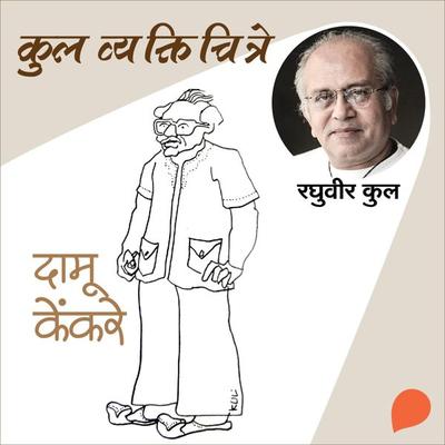 Kul Vyaktichitre : Damu - Raghuvir Kulkarni, Audio, 9789354341229