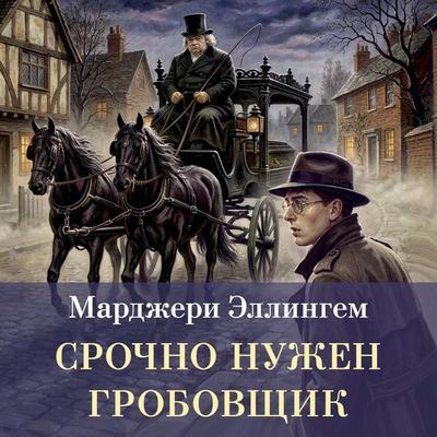 Srochno nuzhen grobovschik - Margery Allingham, Audio, 9785389352704