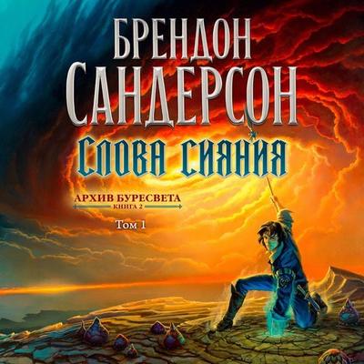 The Stormlight Atchive. Dook 2. Words of Radiance. T1 - Brandon Sanderson, Audio, 9785389204690