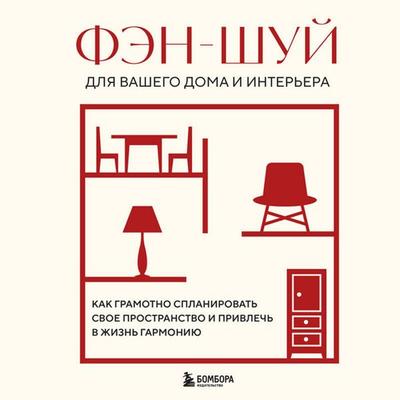 Fen-shuy dlya vashego doma i interera. Kak gramotno splanirovat svoe prostranstvo i privlech v zhizn garmoniyu - Kollektiv avtorov, Audio,