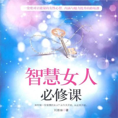 智慧女人必修课 - 刘雅琳, Audio, 4069828675780