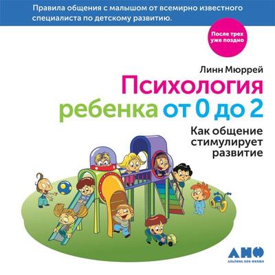Psikhologiya rebenka ot 0 do 2: Kak obshcheniye stimuliruyet razvitiye - Linn Myurrey, Audio, 9789152123744