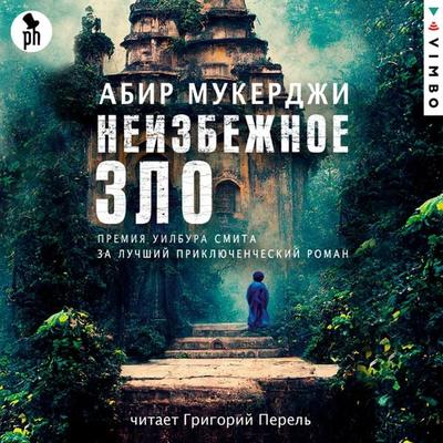 A Necessary Evil - Abir Mukerdzhi, Audio, 4066339448155