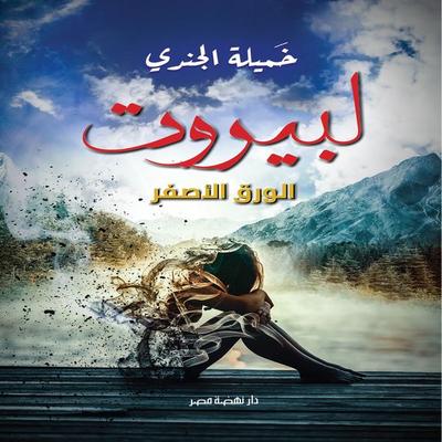 For Beirut... Yellow Paper - Algendy Khamila, Audio, 9786471440385