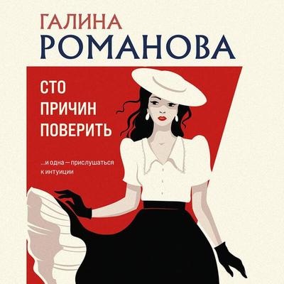 Sto prichin poverit - Galina Romanova, Audio, 9785042135705