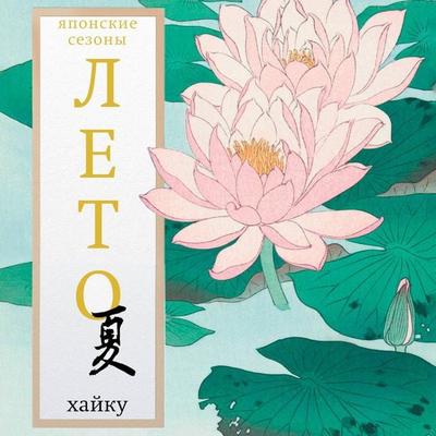 Leto. Hayku - Collection, Audio, 9785171814557