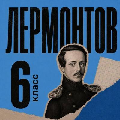 Lermontov. 6 klass - Mihail Lermontov, Audio, 9785042432514