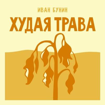 Hudaya trava - Ivan Bunin, Audio, 9785171924300